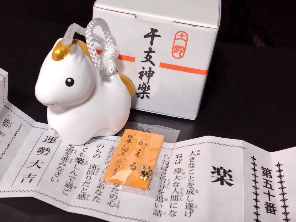 元旦の混雑を避け、三が日の間に初詣に行きました。 おみくじでは1年前