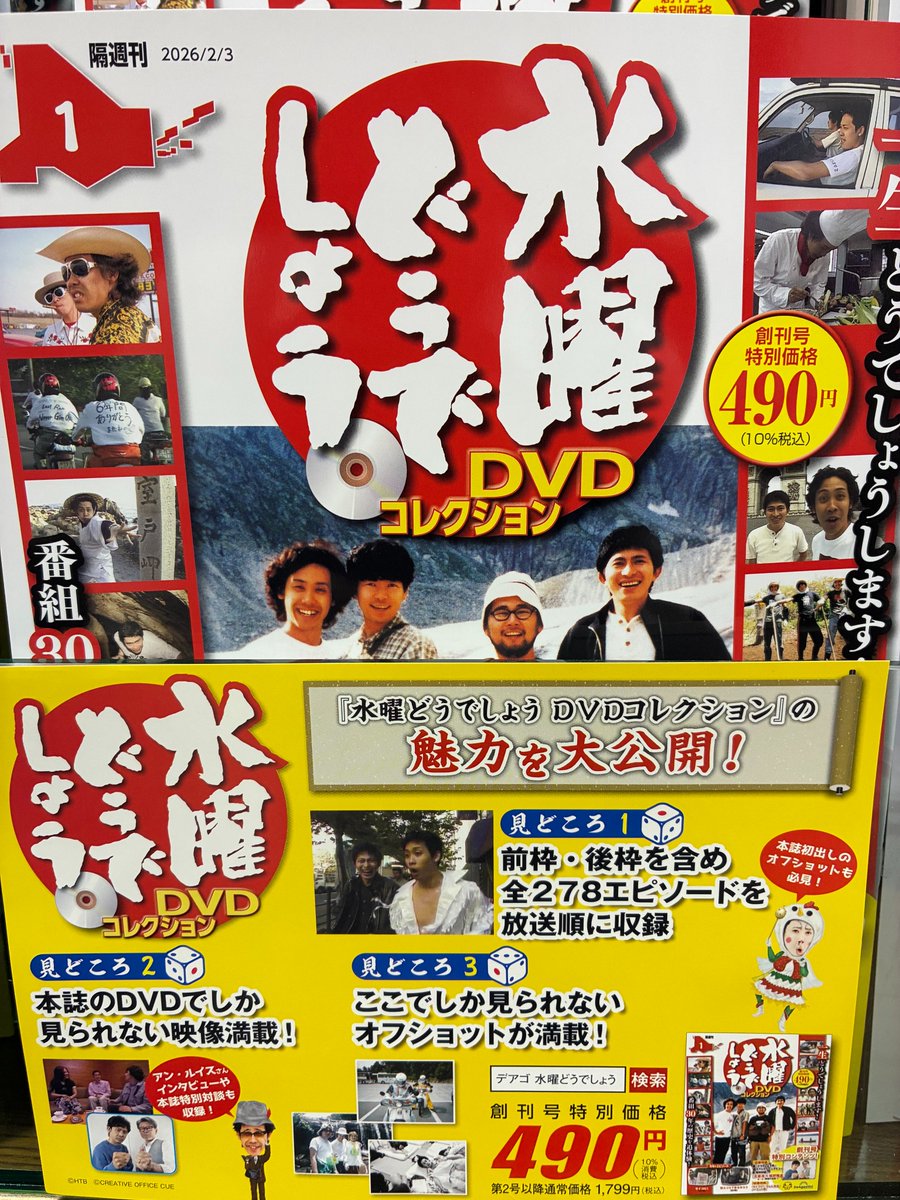 水曜どうでしょう DVD １〜１０巻 新刊：雑誌】『水曜どうでしょうDVDコレクション 創刊号