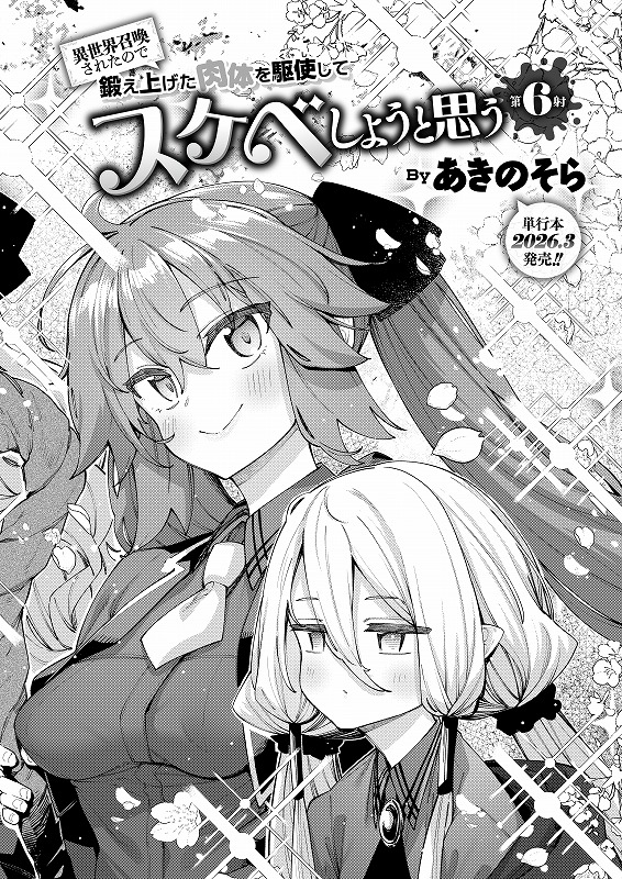 【コミックゼロス131のお知らせ】
この日のために開発したスケベ魔法の力、たっぷり味わいなさい!!

『異世界召喚されたので鍛え上げた肉体を駆使してスケベしようと思う 最終回』
byあきのそら @akinosora0726

コミフロ 1/7配信!
https://t.co/TR76KkMbkW 