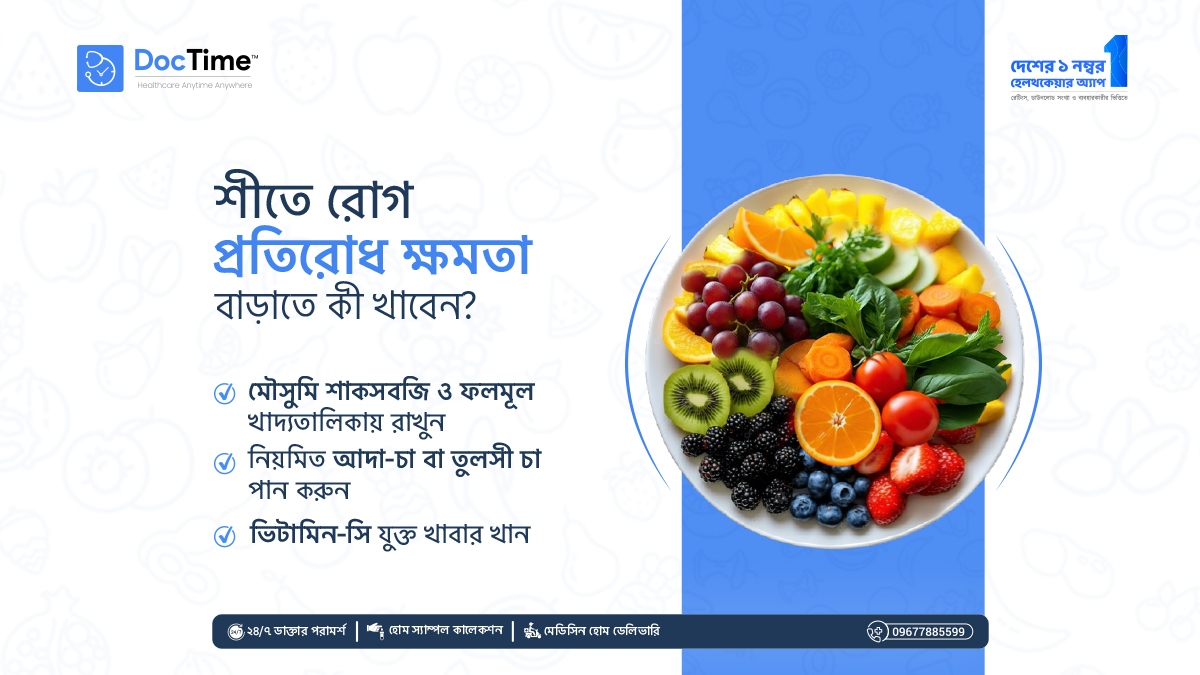 DocTimeBD's tweet photo. শীতের এই সময়ে সুস্থ থাকতে প্রয়োজন শক্তিশালী রোগ প্রতিরোধ ক্ষমতা! ❄️🍎

✅ মৌসুমি শাকসবজি ও ফলমূল
✅ আদা-চা বা তুলসী চা
✅ ভিটামিন-সি যুক্ত খাবার

🩺✨ সুস্থ থাকুন, সুরক্ষিত থাকুন। 💙

#DocTime #WinterHealth #HealthTips #ImmunityBoost #HealthcareBD #শীতেরটিপস #স্বাস্থ্যসচেতনতা https://t.co/2OfywXLZOH