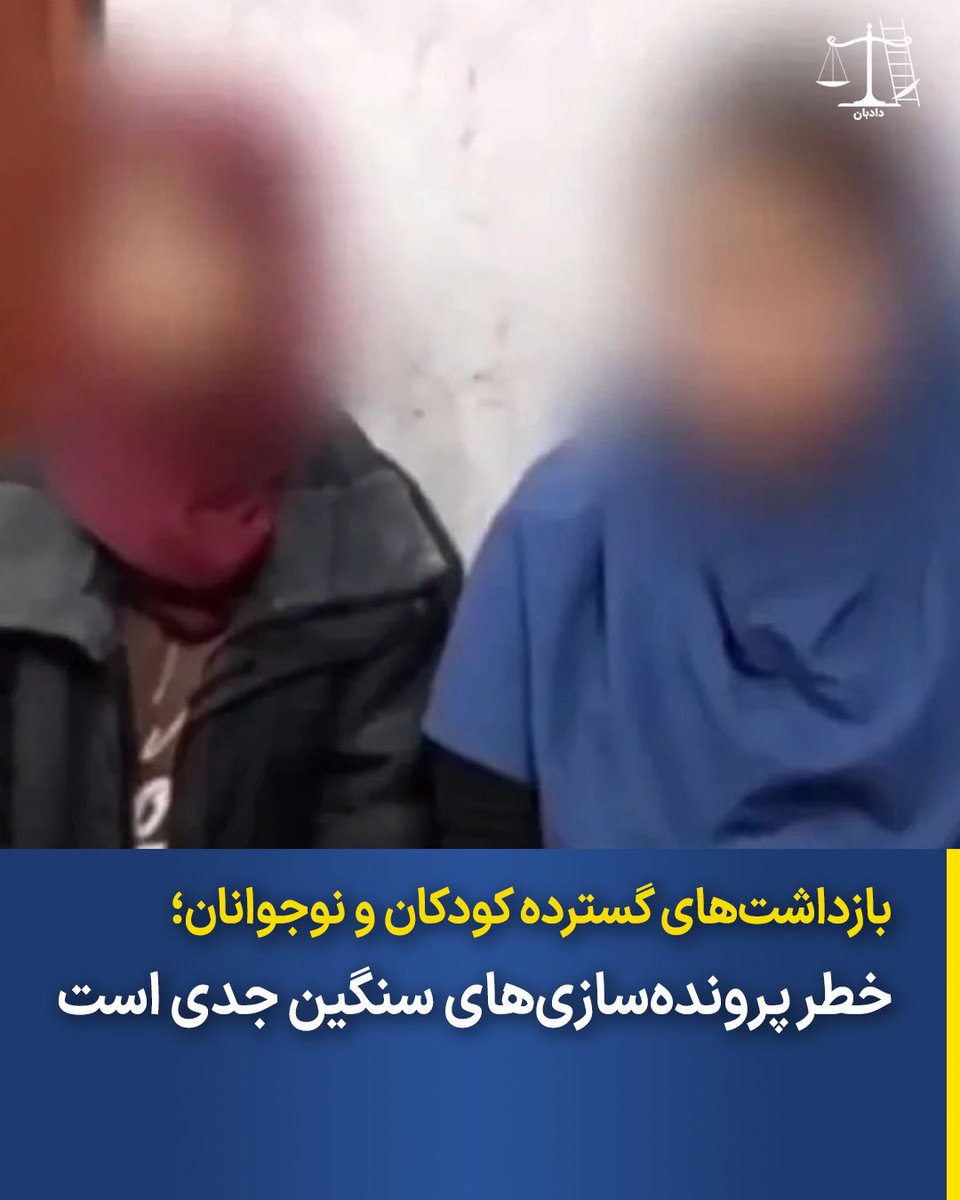 ‌
بازداشت‌های گسترده کودکان و نوجوانان؛
خطر پرونده‌سازی‌های سنگین جدی است

دادبان به اطلاعاتی دست یافته که نشان می‌دهند نهادهای اطلاعاتی و امنیتی به دنبال پرونده‌سازی سنگین علیه کودکان و نوجوانان بازداشت شده در جریان اعتراضات سراسری اخیر هستند. گزارش‌های منابع مختلف و یافته‌های