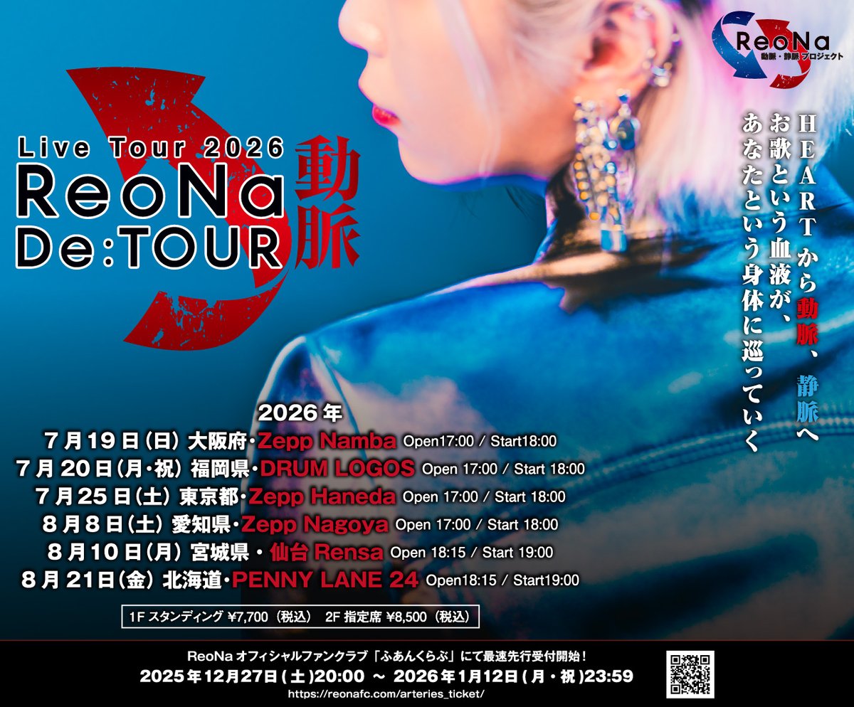 a*v様 ReoNa ガジュマル　広告ポスター DeTOUR動脈】 2026年7月より全国6都市を巡るオールスタンディング