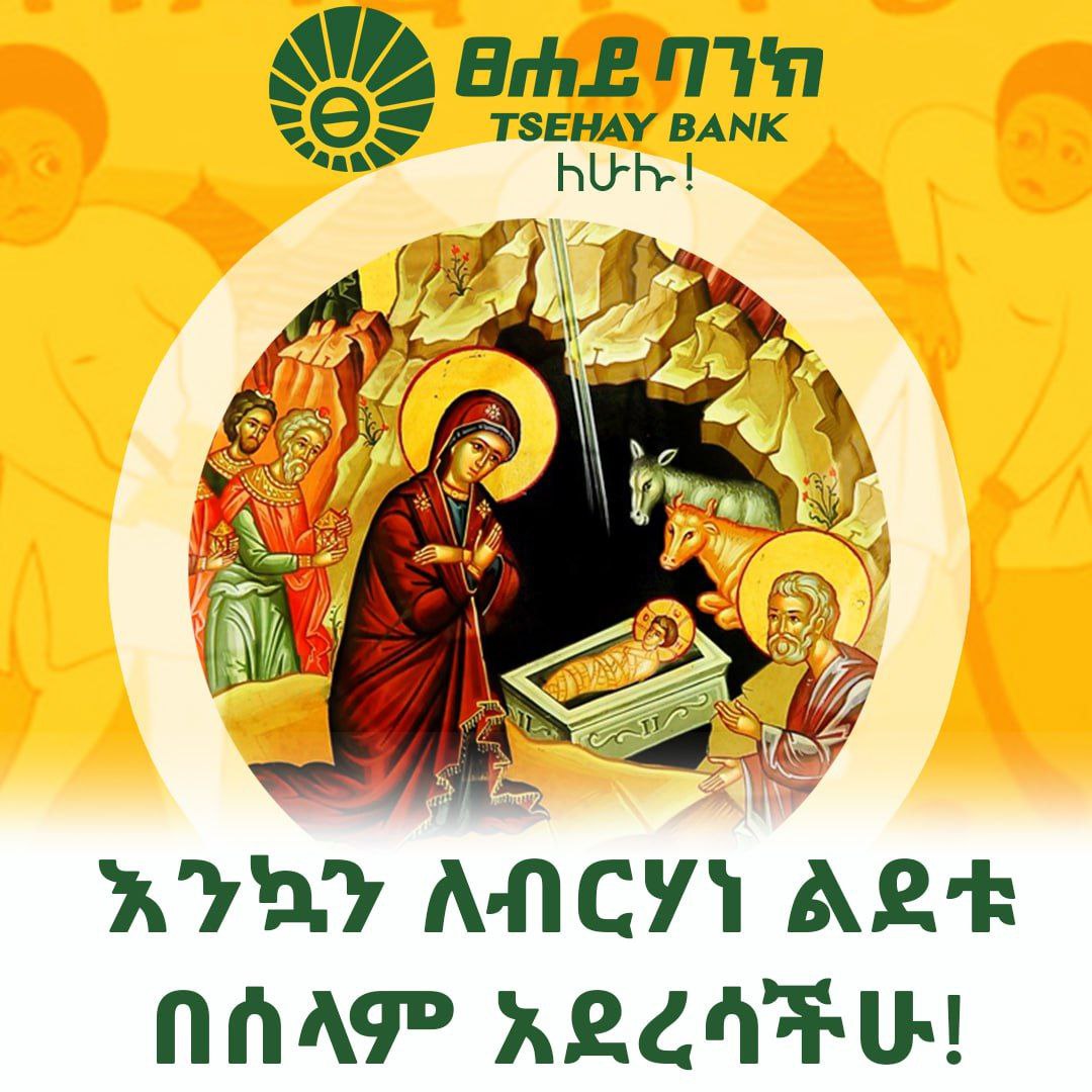 tsehaybank's tweet image. ✝️ እንኳን ለብርሃነ ልደቱ አደረሳችሁ!

🎄 ለመላው የክርስትና ኃይማኖት ተከታዮች እንኳን ለጌታችን እና ለመድኃኒታችን ለኢየሱስ ክርስቶስ የልደት በዓል አደረሳችሁ!

ፀሐይ ባንክ
ለሁሉ!

#Tsehay_Bank #For_All #Happy_Ethiopian_Christmas
