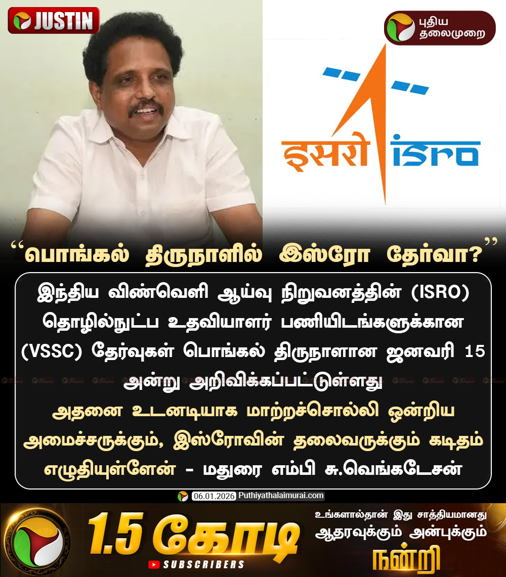 PttvNewsX's tweet photo. ”பொங்கல் திருநாளில் இஸ்ரோ தேர்வா?” - சு.வெங்கடேசன்
#ISROVSSCExams | #ISRO | #ISROExam | #SuVenkatesan https://t.co/IVqncV5urT