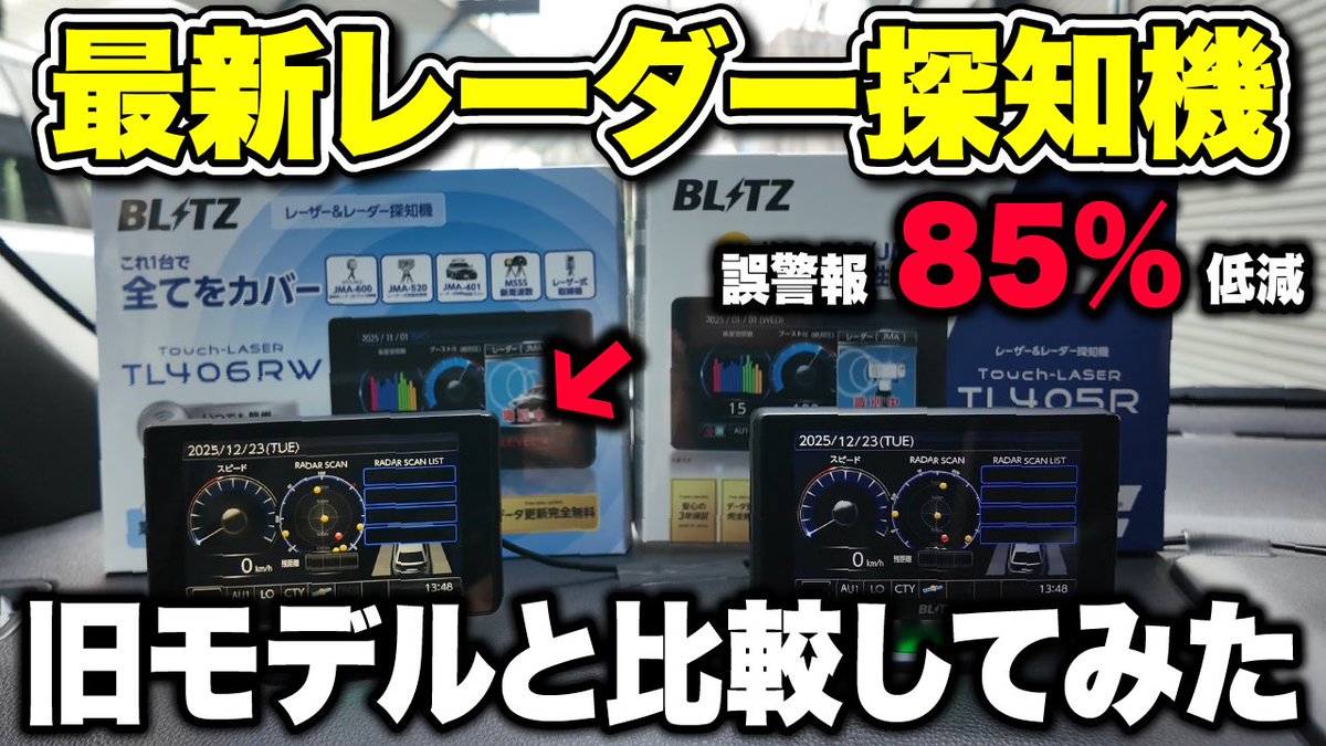 誤警報を85%低減！？ 最新型レーザー＆レーダー探知機Touch-LASER 