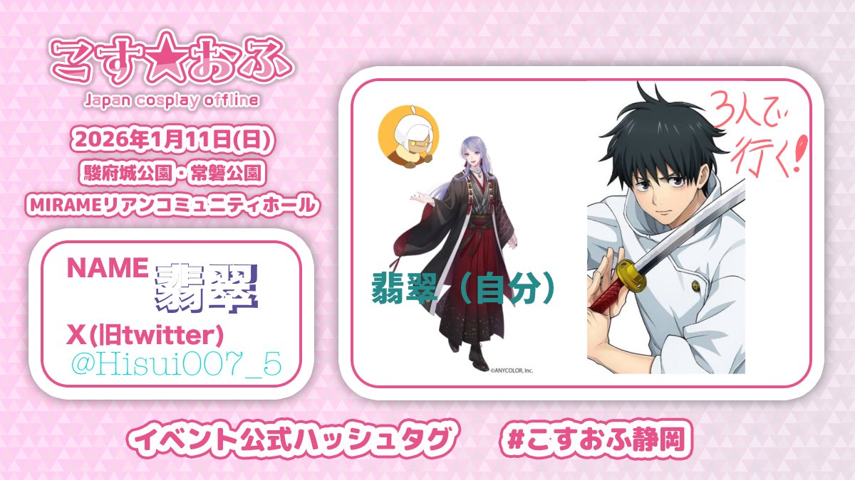Hisui007_5's tweet photo. 今回はお邪魔させてもらいます〜🎶
かっこいい乙骨憂太くんと可愛いお雀な星の子連れ回すよ🎶
 #こすおふ静岡 https://t.co/1ZBGiSxGls