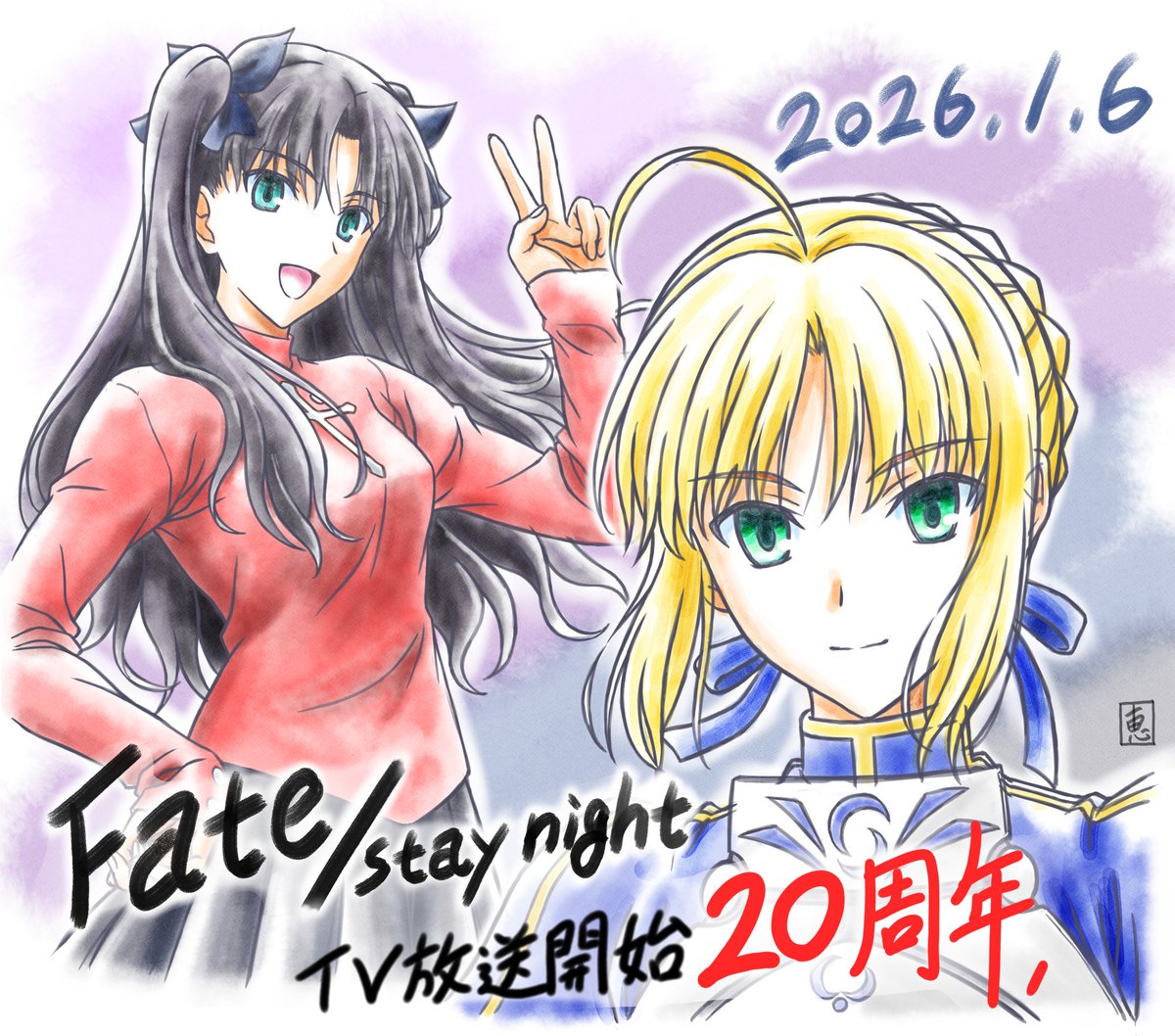 TVアニメ、Fate/stay night 放送開始から、ちょうど20年が経ちました！
今でも自分には、思い出深い作品です
十数年ぶりに描きましたが、絵柄が変わってるのはお許しください💦