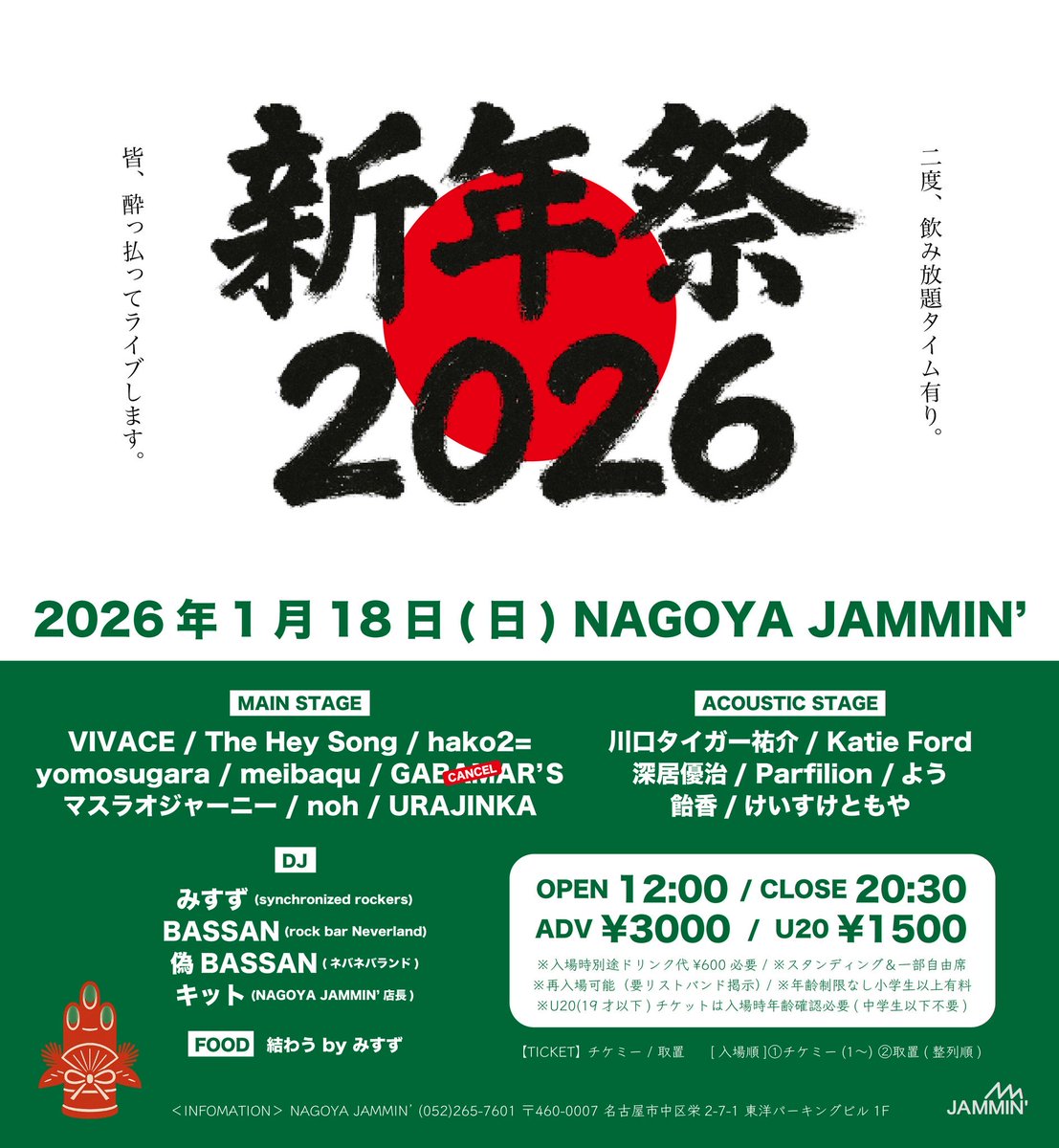 VIVACE_info's tweet photo. 2026年1本目のライブはコチラ‼️

1/18(日) NAGOYA JAMMIN' 新年祭2026

開場12:00/閉場20:30
前売¥3000/U20¥1500
※再入場可
※飲み放題タイム有り

https://t.co/rPK4VLfMos https://t.co/1520PhoTyH