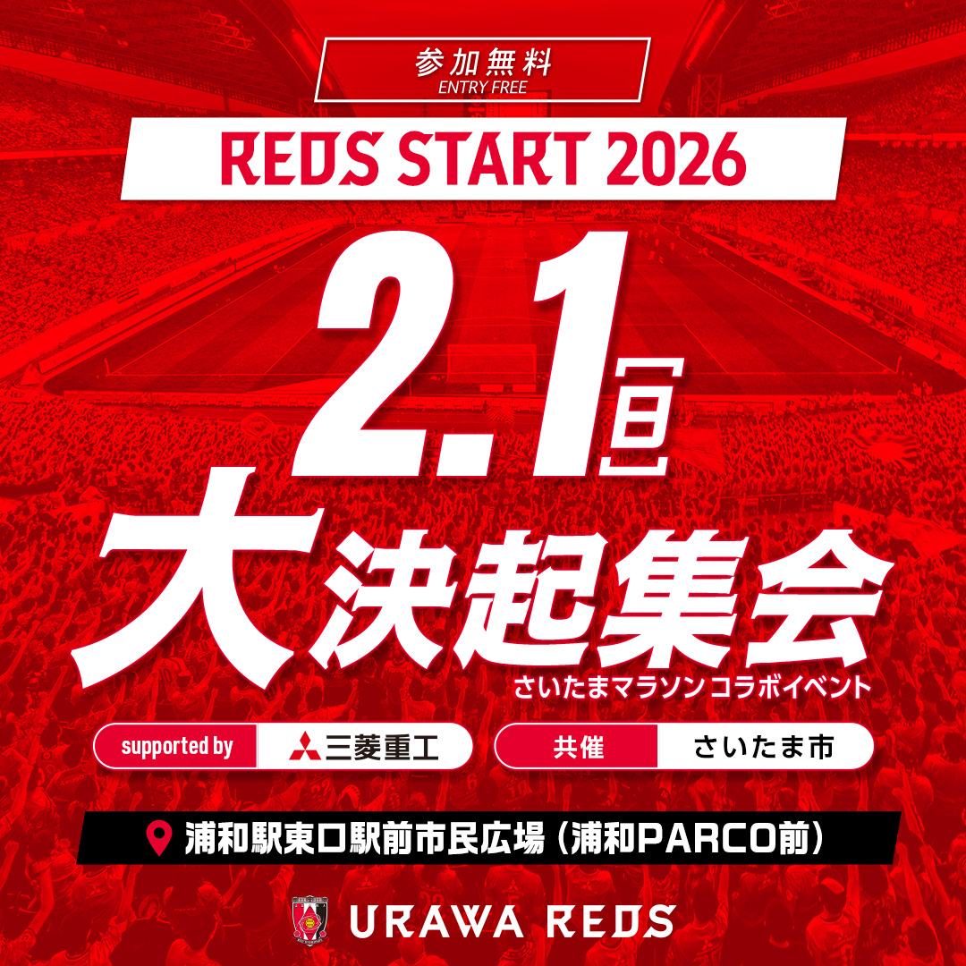 ♦️REDS START 2026 大決起集会 supported by 三菱重工♦️ 昨年も