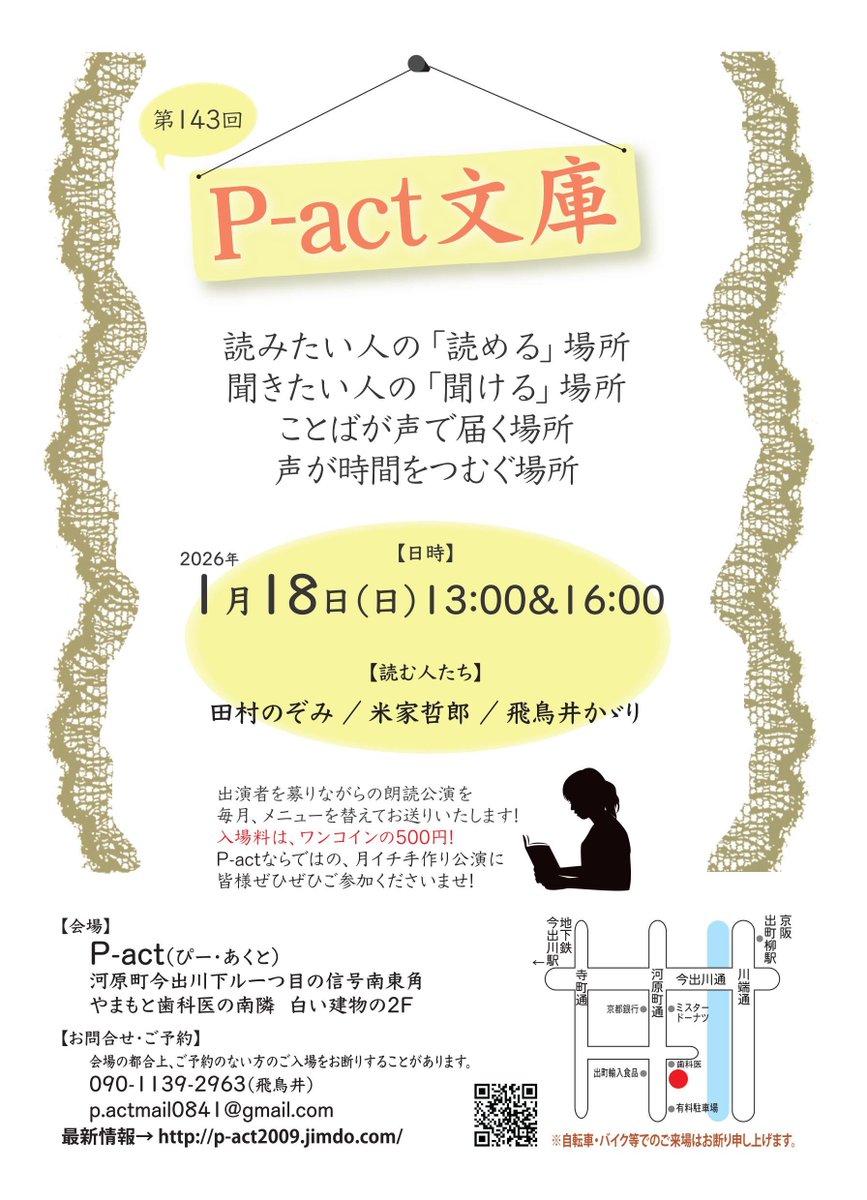 月に一度の朗読会『P-act文庫』！　2026年初めての『P-act文庫』は、いつも司会で楽しませてくれるタムタムと、久しぶりのご出演の米家さん。
司会はレアなあの人ですよ～ん(=^ェ^=)
ぜひ観に来てください！