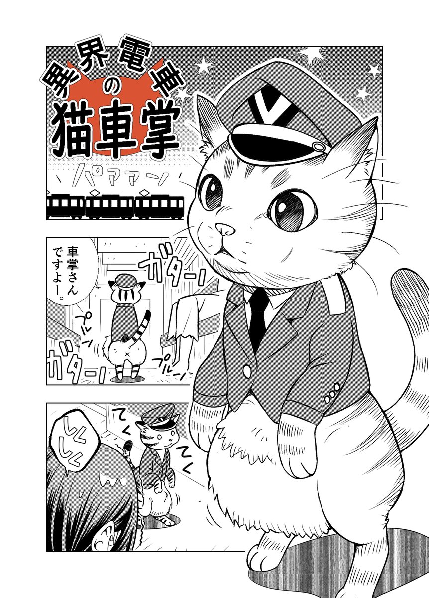 異界電車の猫車掌。
あの電車には猫さんがいます。
#漫画が読めるハッシュタグ #異界撤退パラベラム #ねこ 