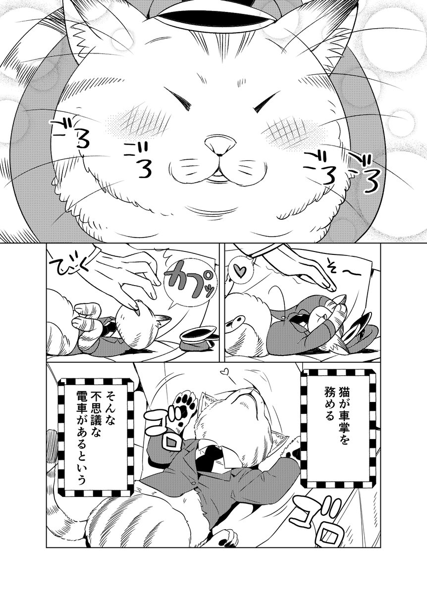 異界電車の猫車掌。
あの電車には猫さんがいます。
#漫画が読めるハッシュタグ #異界撤退パラベラム #ねこ 