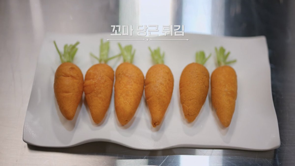 아 업계 최고령 셰픈데 당근지옥 첫요리로 꼬마당근튀김 만든게 너무 귀여워 요리소개할때도 하핳 진짜 가지고 가짜를만드럿어요