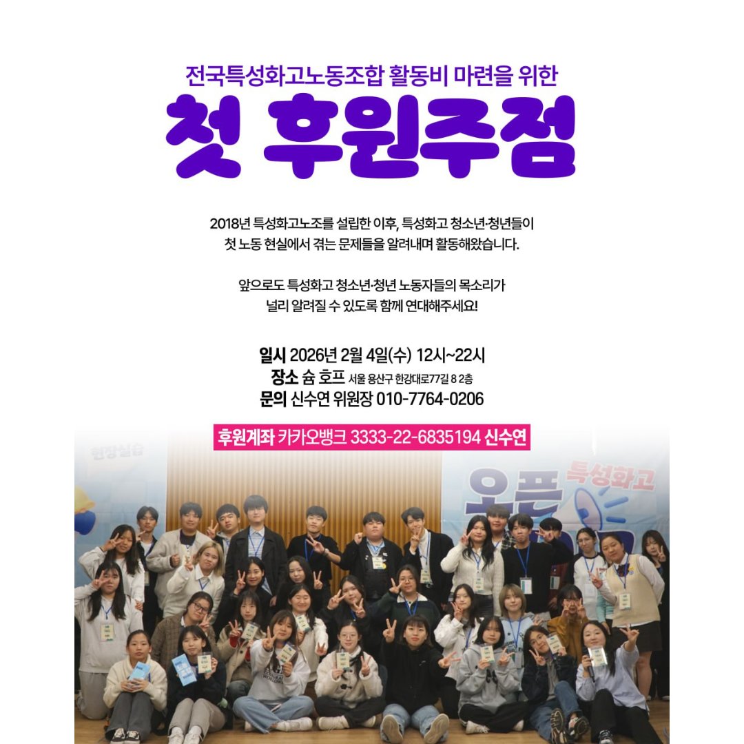 🌟전국특성화고노동조합 활동비 마련을 위한 첫 후원주점🌟

2018년 특성화고노조를 설립한 이후, 특성화고 청소년·청년으로서 첫 노동 현실에서 겪는 문제들을 알려내며 활동했고, 2026년에는 보다 안정적인 활동을 이어가기 위해 처음으로 후원주점을 엽니다.

자세한 내용은 포스터를 참고해주세요!