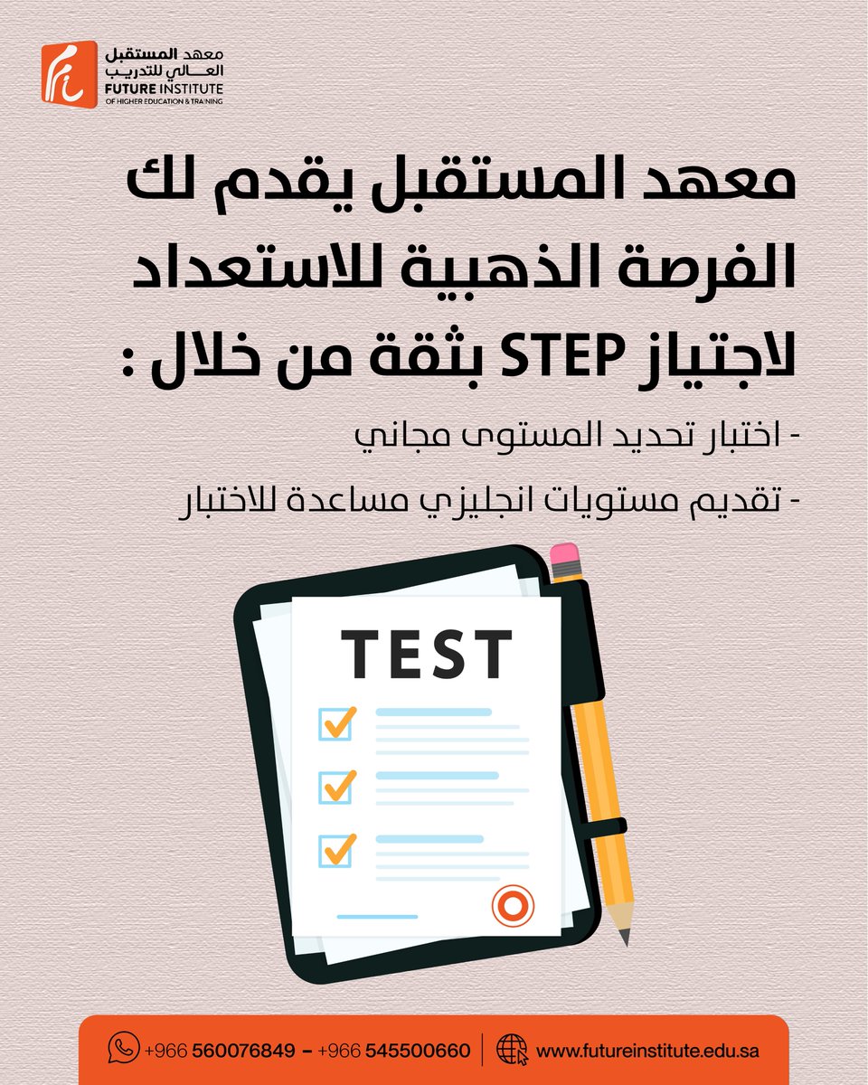 FutureIL's tweet image. 💡اختبار STEP هو بوابتك للعديد من الفرص القيمة👌🏼↖️

📞 لا تفوت هذه الفرصة، واتواصل معنا الآن لتعرف تفاصيل أكثر 

#STEP #تحديد_المستوى #معهد_المستقبل #ترقية #وظيفية