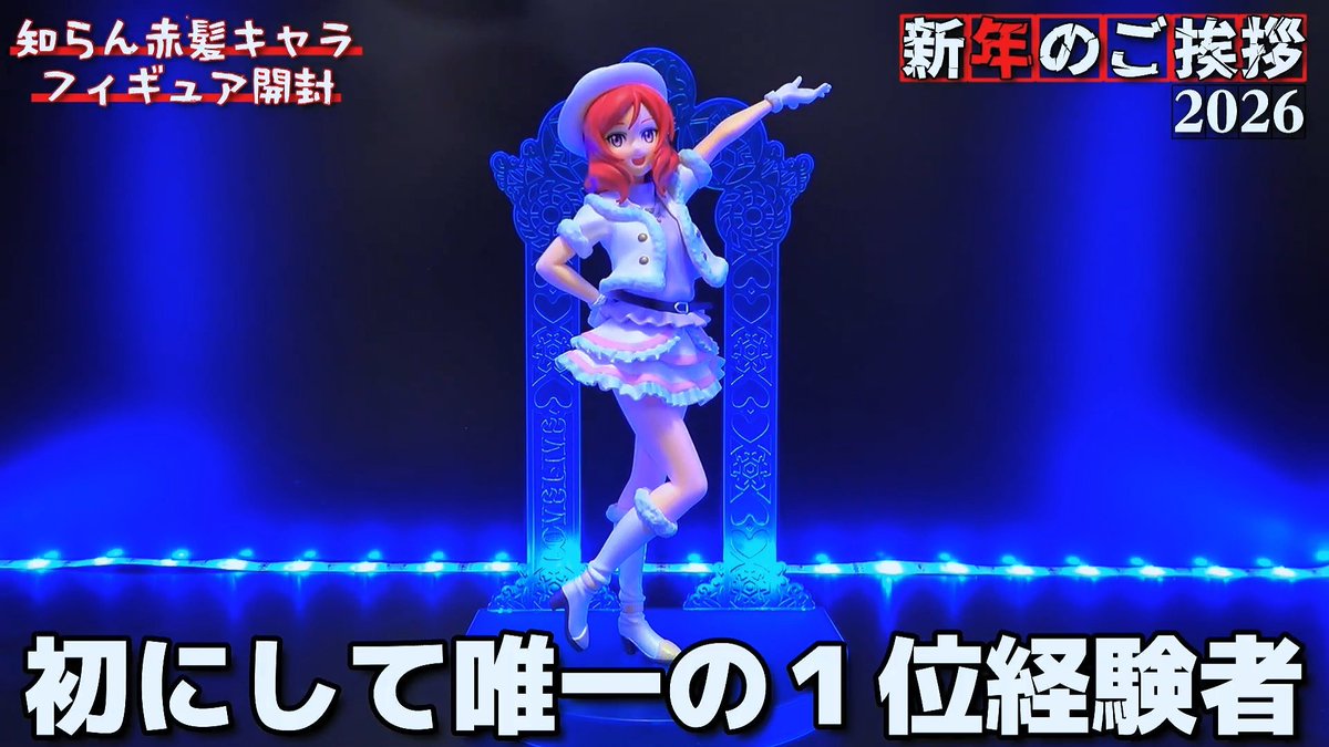 赤髪の王冠キャラクター フィギュア 今年最初の企画動画】 全く知らん赤髪キャラのフィギュアを開封し