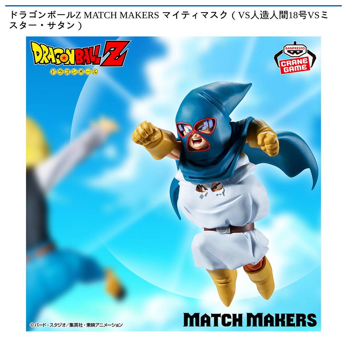 1/8 0:00より新景品登場予定／ 【#ドラゴンボールZ MATCH MAKERS