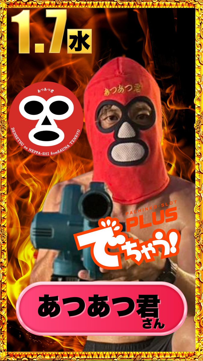 🍵1月7日🍵 🍵マルハン村松 👉あつあつ君来店＋金にゃん 明日は