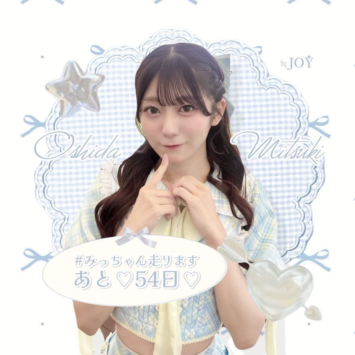あと♡54日♡ちゃん🏃‍♀️🌙 @oshida_mitsuki #みっちゃん走ります