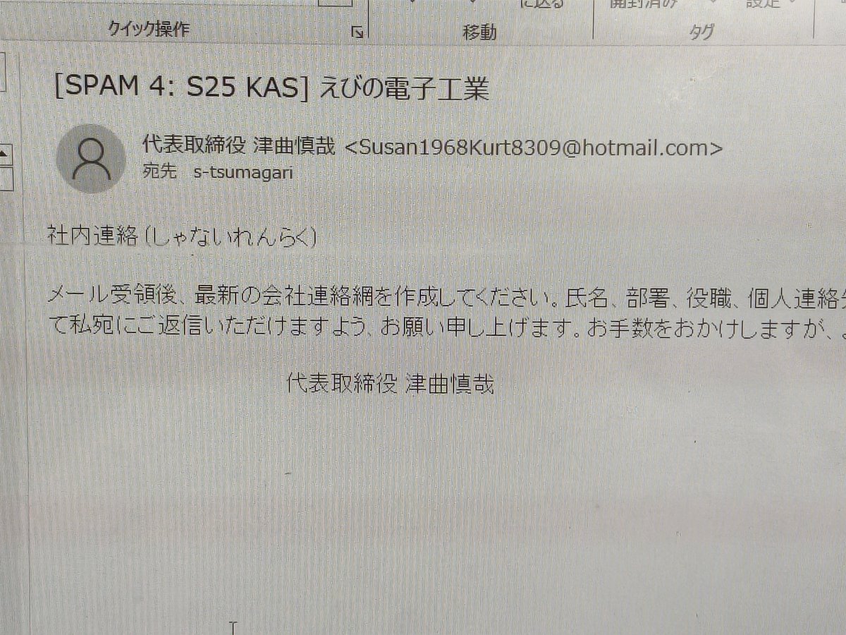 詐欺メールにご注意！ HPの情報から社長名を騙り、社員を引っ掛ける