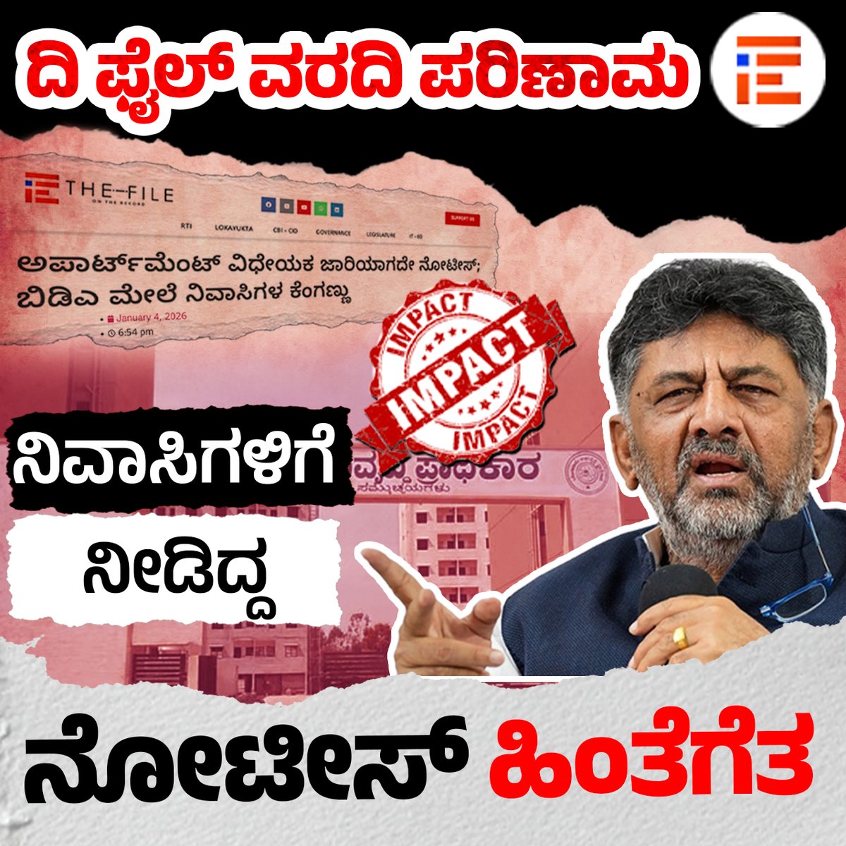 thefileindia's tweet image. ದಿ ಫೈಲ್ ವರದಿ ಪರಿಣಾಮ; ನಿವಾಸಿಗಳಿಗೆ ನೀಡಿದ್ದ ನೋಟೀಸ್‌ ಹಿಂಪಡೆದುಕೊಂಡ ಬಿಡಿಎ the-file.in/2026/01/govern… @KA_HomeBuyers @BJP4Karnataka @RAshokaBJP @JanataDal_S @hd_kumaraswamy @DKShivakumar @BDAOfficialGok @NswamyChalavadi @siddaramaiah @INCKarnataka @Captain_Mani72