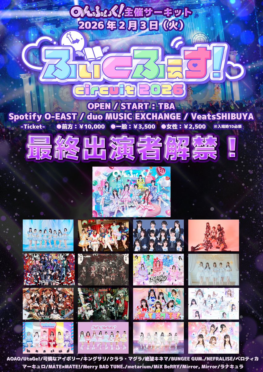 📣出演決定】 2/3(火) 『ふぃくふぇす！circuit2026』 @ Spotify O