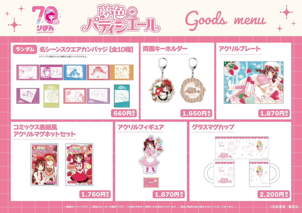 🎀りぼん70周年記念CAFE🪄

2008年～2011年まで連載された松本夏実先生の「#夢色パティシエール」の商品はこちら♪
バニラのモチーフを散りばめたグラスマグカップを使えば甘い気持ちになれるかも🍓

✰⋆｡:ﾟ･*☽:ﾟ･⋆｡✰⋆｡:ﾟ･*☽:ﾟ･⋆｡✰
🔗 the-chara.com/blog/?p=100000

【東京】