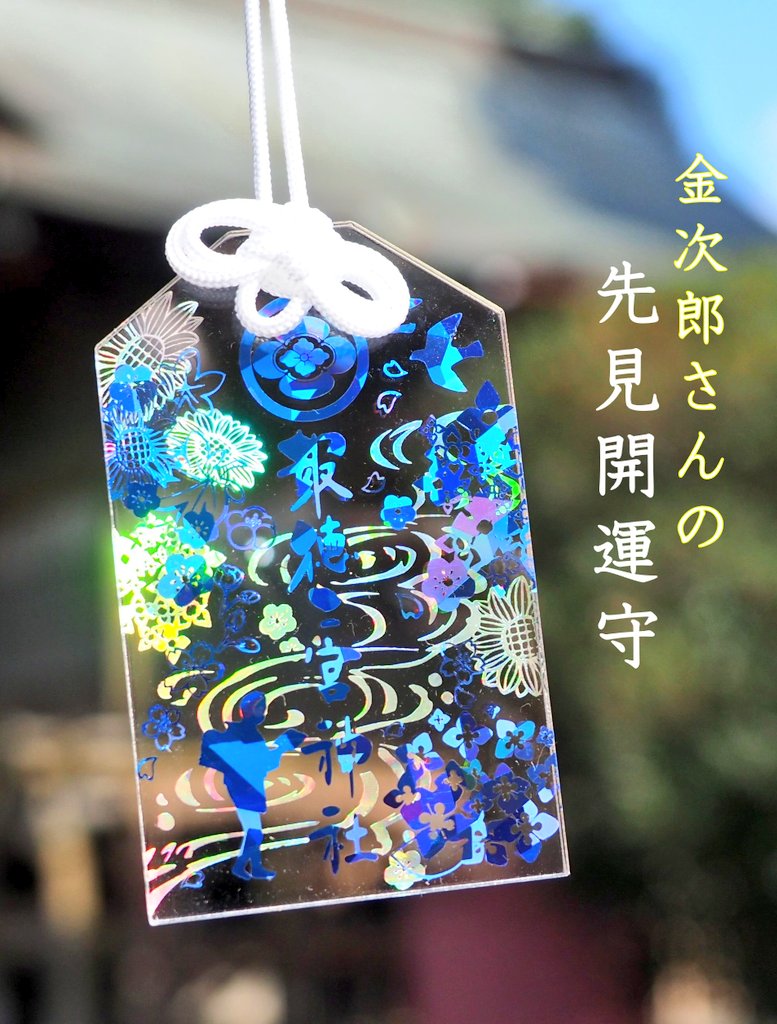 干支(馬)の御朱印」と干支みくじ🐴⛩️✨ 光輝く「先見開運お守り」も