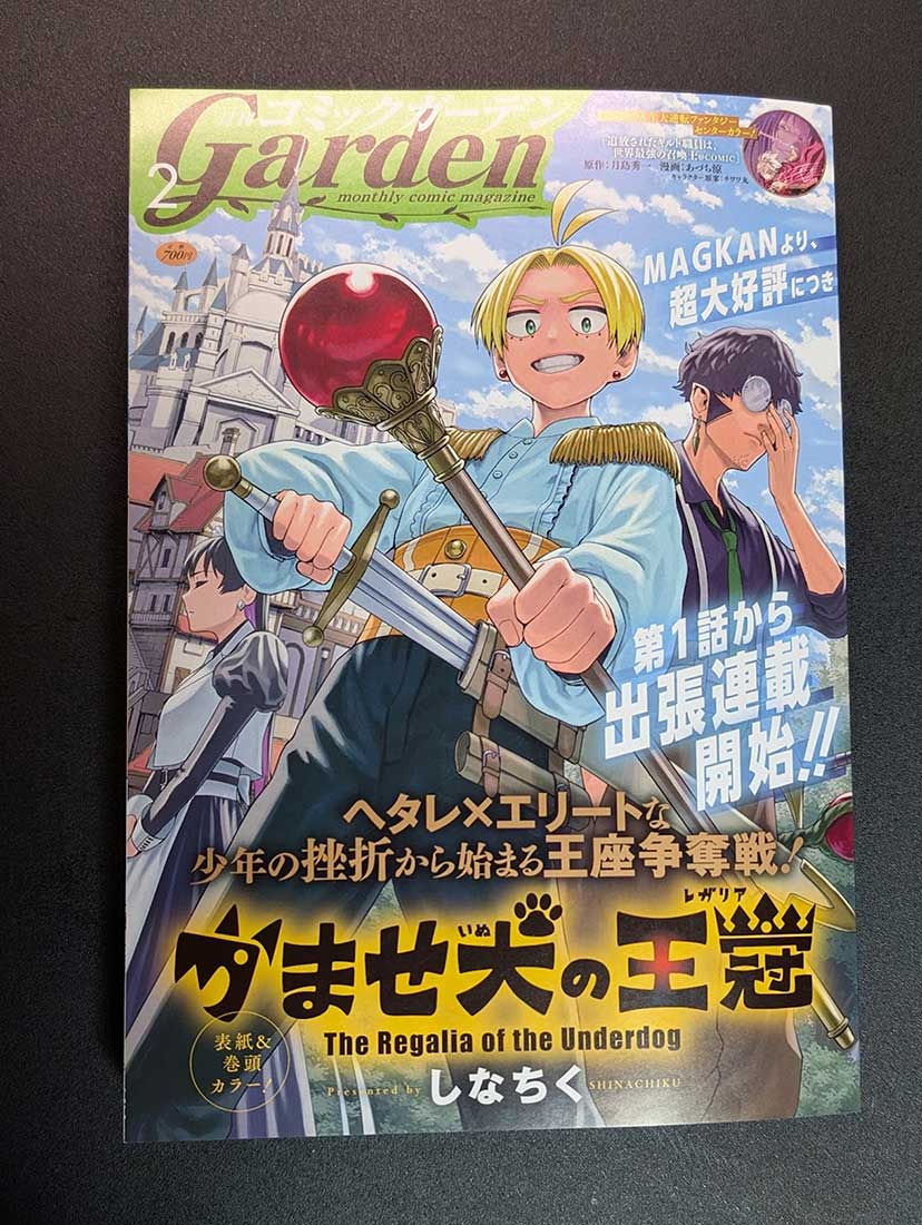 月刊コミックガーデン2月号をお送りいただきました。 ありがとうござい 