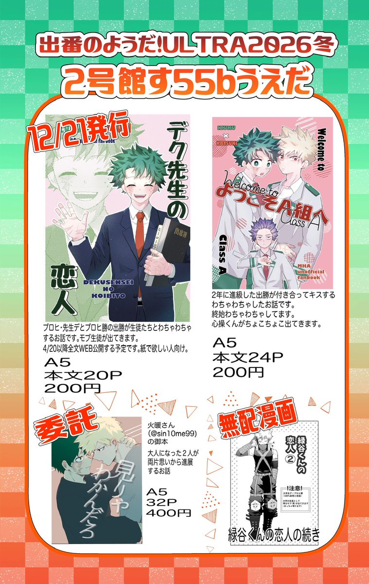 【1/11 インテ　出番のようだ!ULTRA2026冬　お品書き】です

火暖さん（<a href="/sin10me99/">火暖@3/29インテ1号館く40a</a> ）の御本あります☺️

無配漫画4pだけですが、よろしければ貰ってやってください😊
ほんとは10pぐらい描きたかった…

よろしくお願いします！