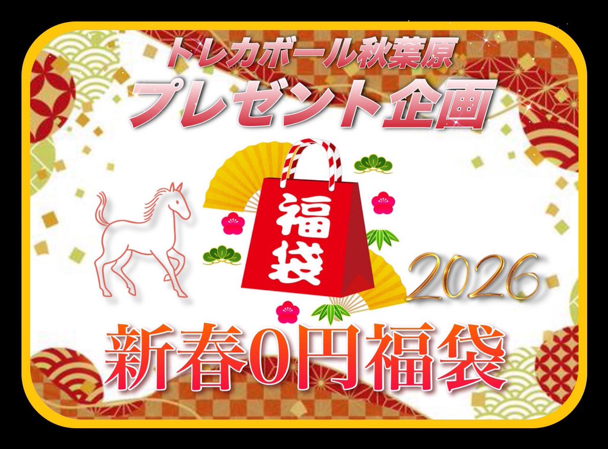🎁🎍新年プレゼント企画🎍🎁

新年一発目のプレゼント企画は…

🔥トレカボール秋葉原新春0円福袋🔥

を抽選で一名様にプレゼント🎁

🧧当店恒例の無料福袋🧧

2026年一発目！！！！！！
かなーり期待してください💪🔥🔥🔥

応募方法は💁‍♀️

トレカボール秋葉原店(<a href="/TorecaBall/">トレカボール秋葉原</a> )