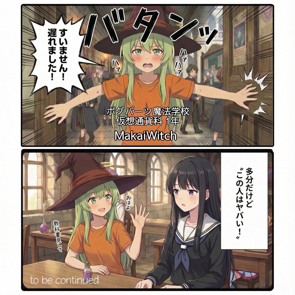 転生したら魔法学校の必修科目が仮想通貨でした』 【第3話】 MakaiWitch登場！ #仮想通貨マンガ