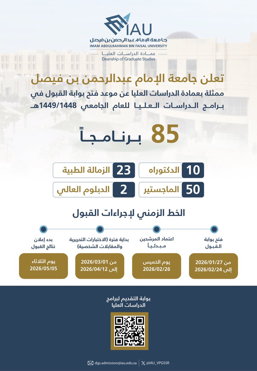 IAU_KSA's tweet image. تعلن #جامعة_الإمام_عبدالرحمن_بن_فيصل 
ممثلة بعمادة الدراسات العليا عن موعد فتح بوابة القبول في برامج الدراسات العليا للعام الجامعي 1449/1448هـ في :

- الدكتوراه 
- الماجستير 
- الزمالة الطبية 
- الدبلوم العالي 

يبدأ التقديم: 
8 شعبان 1447هـ 
الموافق 27 يناير 2026م

ولمزيد من