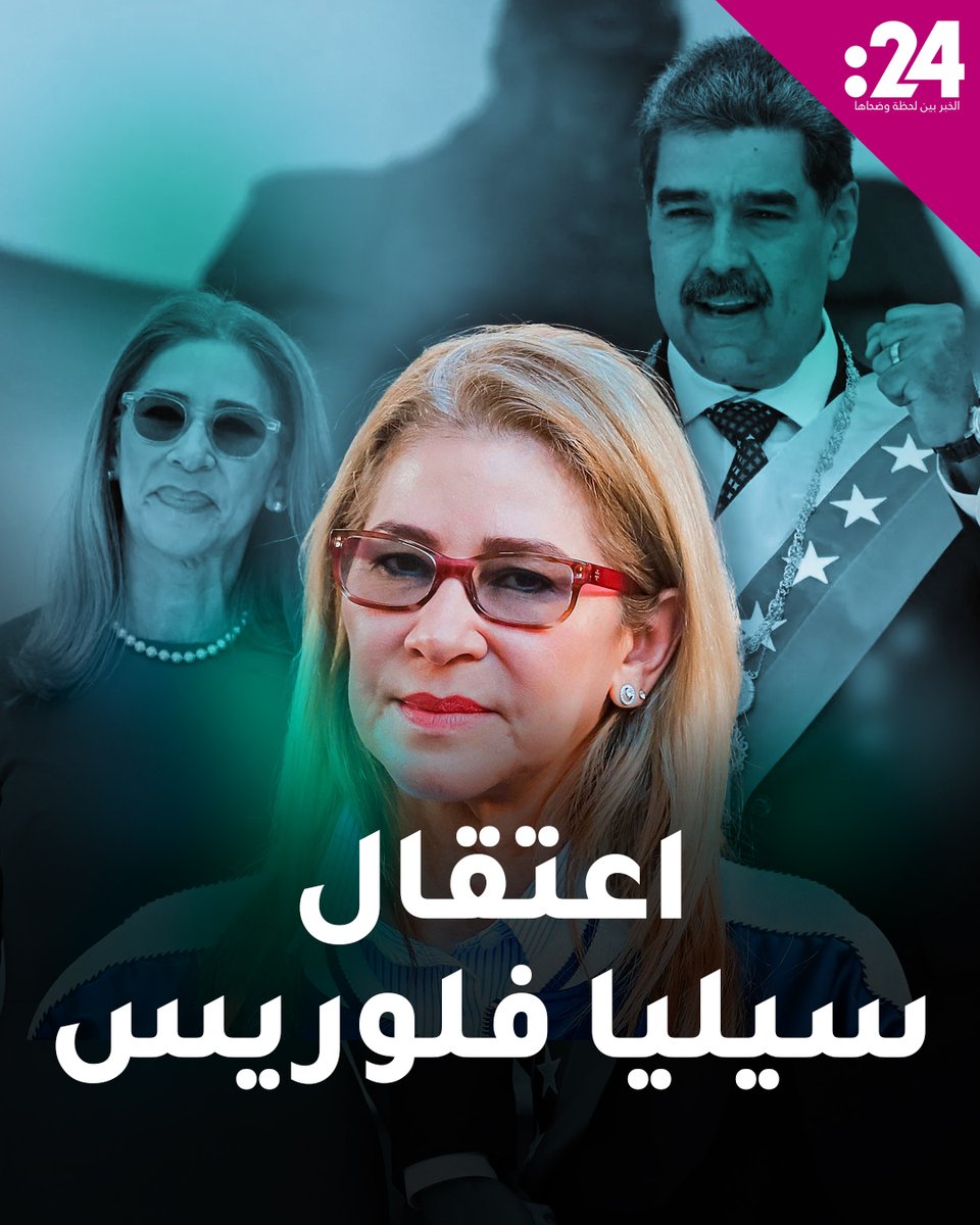 "المناضلة الأولى".. من هي زوجة مادورو سيليا فلوريس ولماذا اعتقلت؟ 