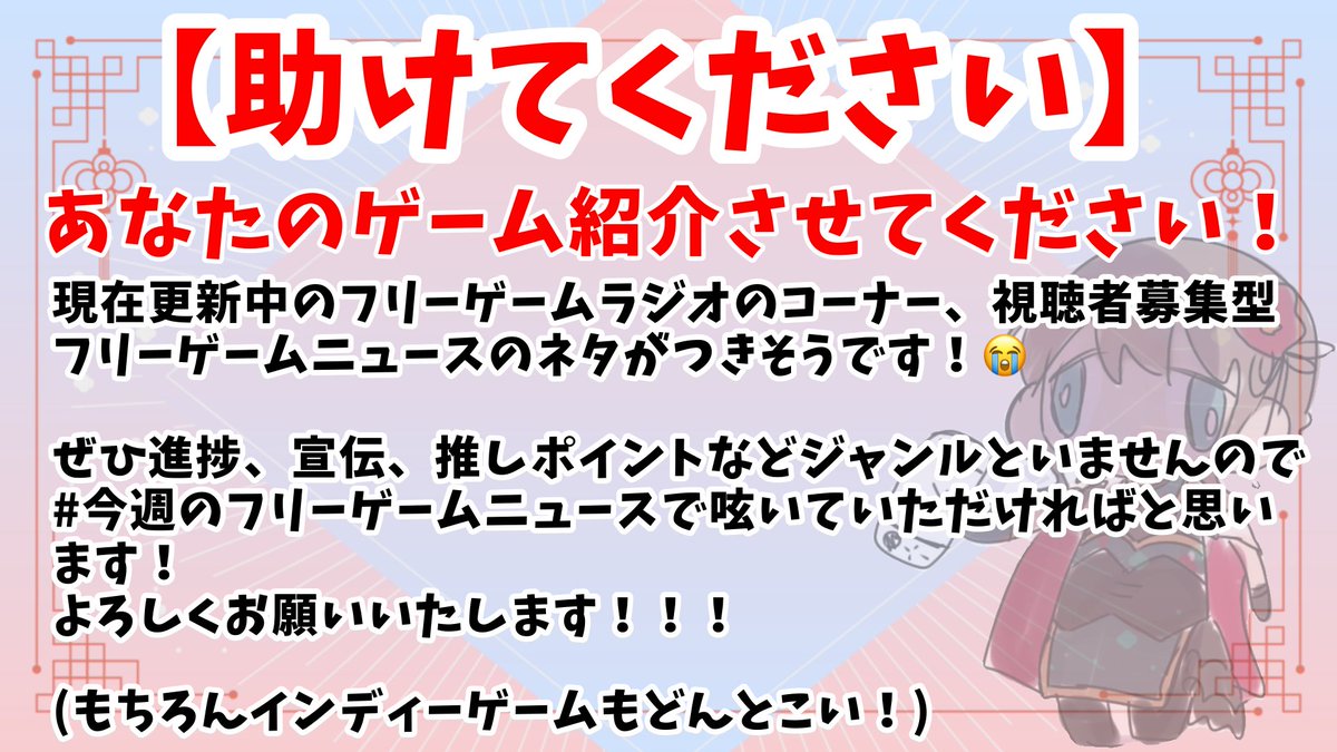 【急募‼️】
あなたのゲームを私のラジオ内で紹介させてください！

ぜひ　#今週のフリーゲームニュース　でどしどし呟いていただければと思います！

#拡散希望 
#フリーゲーム 
#インディーゲーム