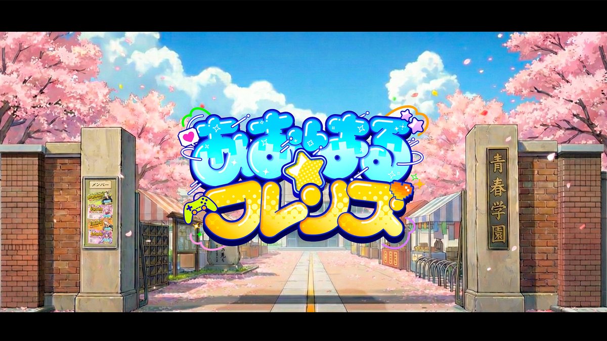 🌸【重大発表】デビューPV公開🌸

「青春（あおはる）は、ここからクラフトする。」

あおはる☆フレンズ、ついに始動！！🏫✨
私たちが描く物語を、その目で目撃してください。

🎥 フルバージョンはこちら
[ youtu.be/Dww4B1_TkL4 ]

感想は #あおはるフレンズ で待ってます！