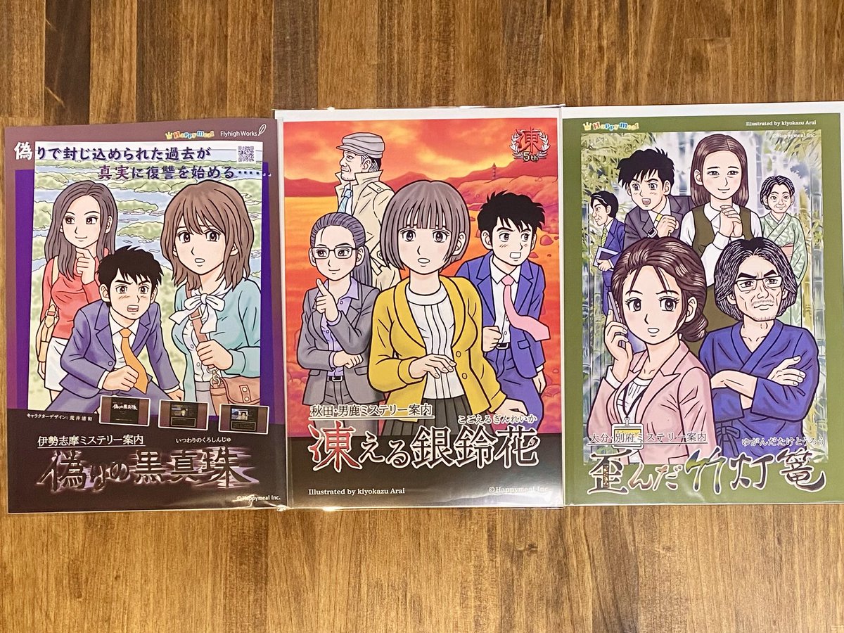 先日揃ったハッピーミールさんのミステリー案内シリーズ3部作の箱