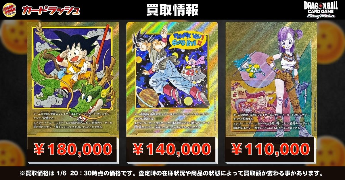 ドラゴンボールフュージョンワールド 🐉買取情報🐉 漫画エナマ買取大
