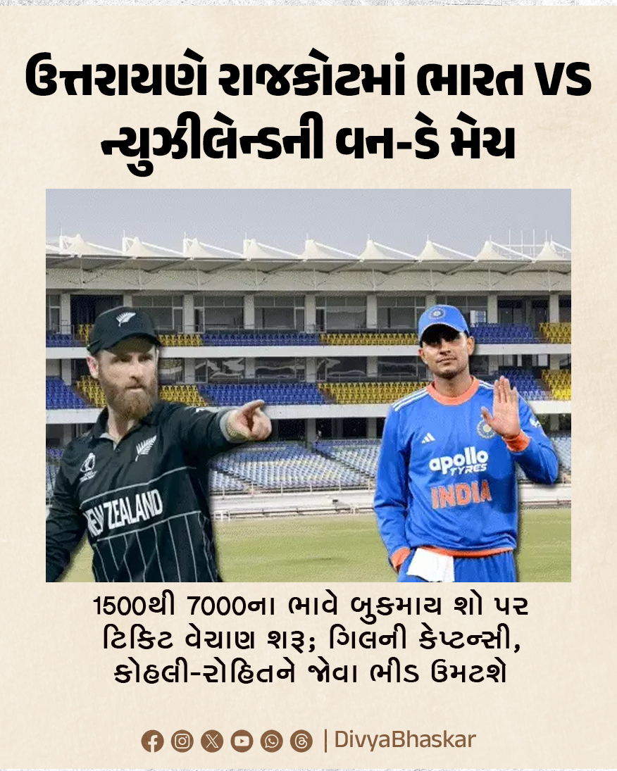 Divya_Bhaskar's tweet image. ઉત્તરાયણે રાજકોટમાં ભારત VS ન્યુઝીલેન્ડની વન-ડે મેચ : 1500થી 7000ના ભાવે બુકમાય શો પર ટિકિટ વેચાણ શરૂ; ગિલની કેપ્ટન્સી, કોહલી-રોહિતને જોવા ભીડ ઉમટશે -
divya.bhaskar.com/SDx0afkrHZb

#Gujarat #Rajkot #SCA #India #NewZealand #BookMyShow #INDvNZ #INDvsNZ