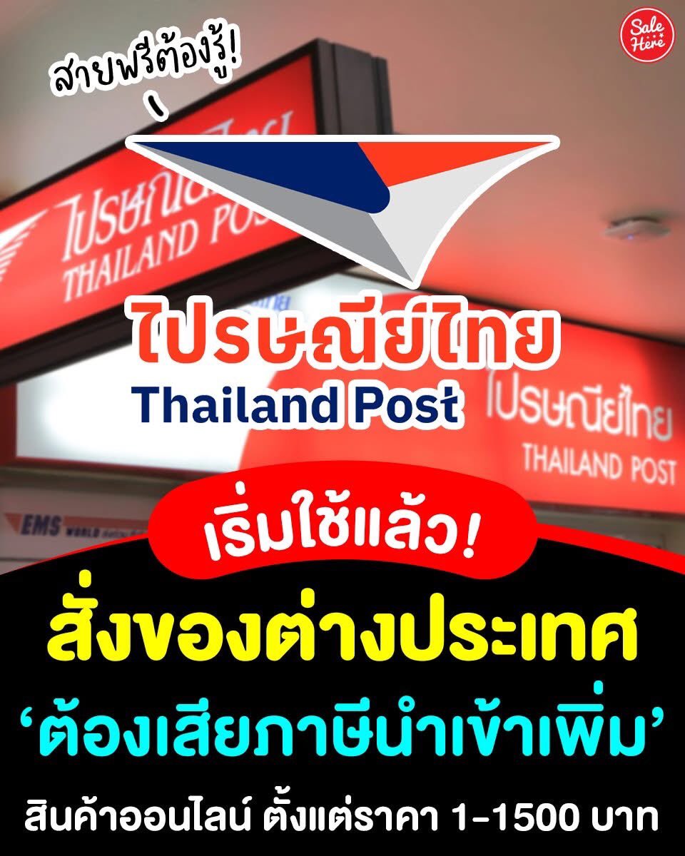 📣 สายพรีออเดอร์ต้องรู้ ! 📮📦 กฎใหม่ 'ไปรษณีย์ไทย' สั่งของออนไลน์จากต่างประเทศ ต้องจ่าย ‘ภาษีนำเข้า’ เพิ่ม! เริ่มใช้แล้ว 1 ม.ค. 69

✨อ่านเพิ่มเติม > facebook.com/share/p/1DbWwP…
🙏🏻 ขอบคุณข้อมูล บริษัท ไปรษณีย์ไทย จำกัด

#SaleHere #ไปรษณีย์ไทย #ต่างประเทศ #พรีออเดอร์ #สั่งของออนไลน์