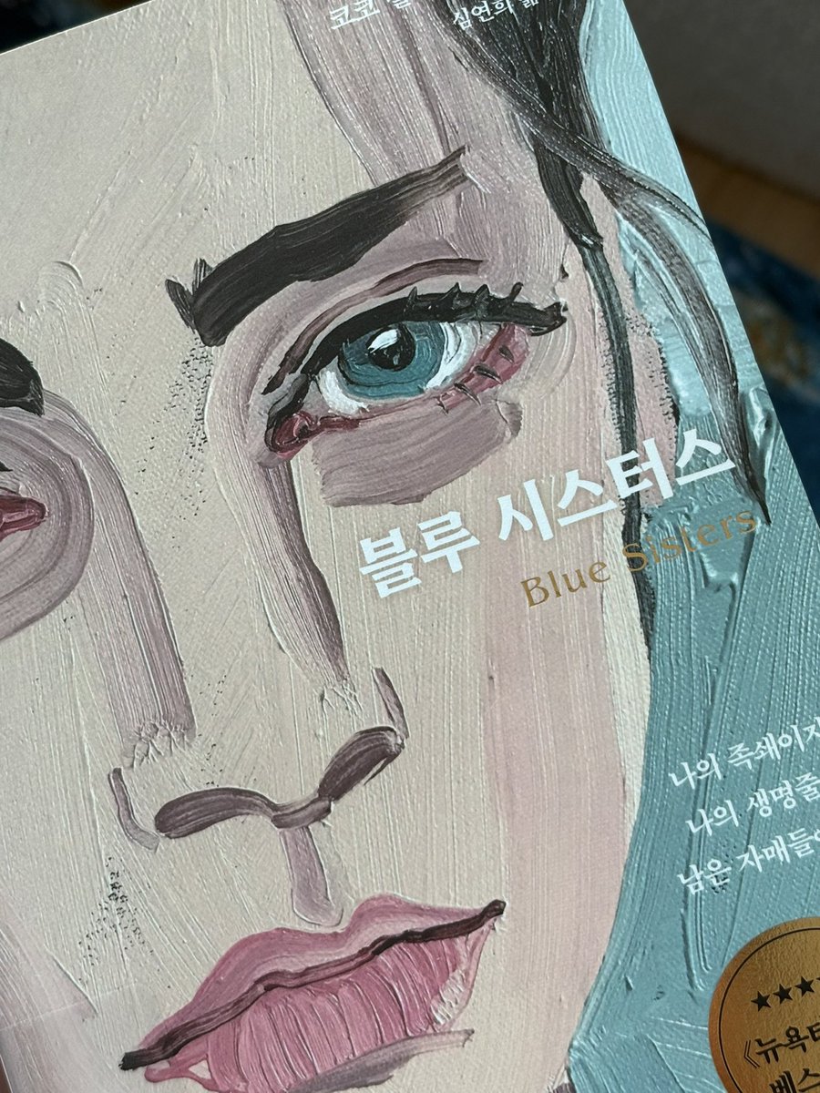 <블루 시스터스> 강추...^^
여성들의 동성애와 이성애가 모두 나와요 성애적 묘사 없이도 자매들이 서로를 어떻게 사랑하고 약간은 파괴하지만 자매들이기에 결국 서로가 있어 살아간다고 이야기하는 책이어서 다들 읽어보셨으면 좋겠어요...😎
“사랑해. 사랑한다는 말 없이도 사랑해.”