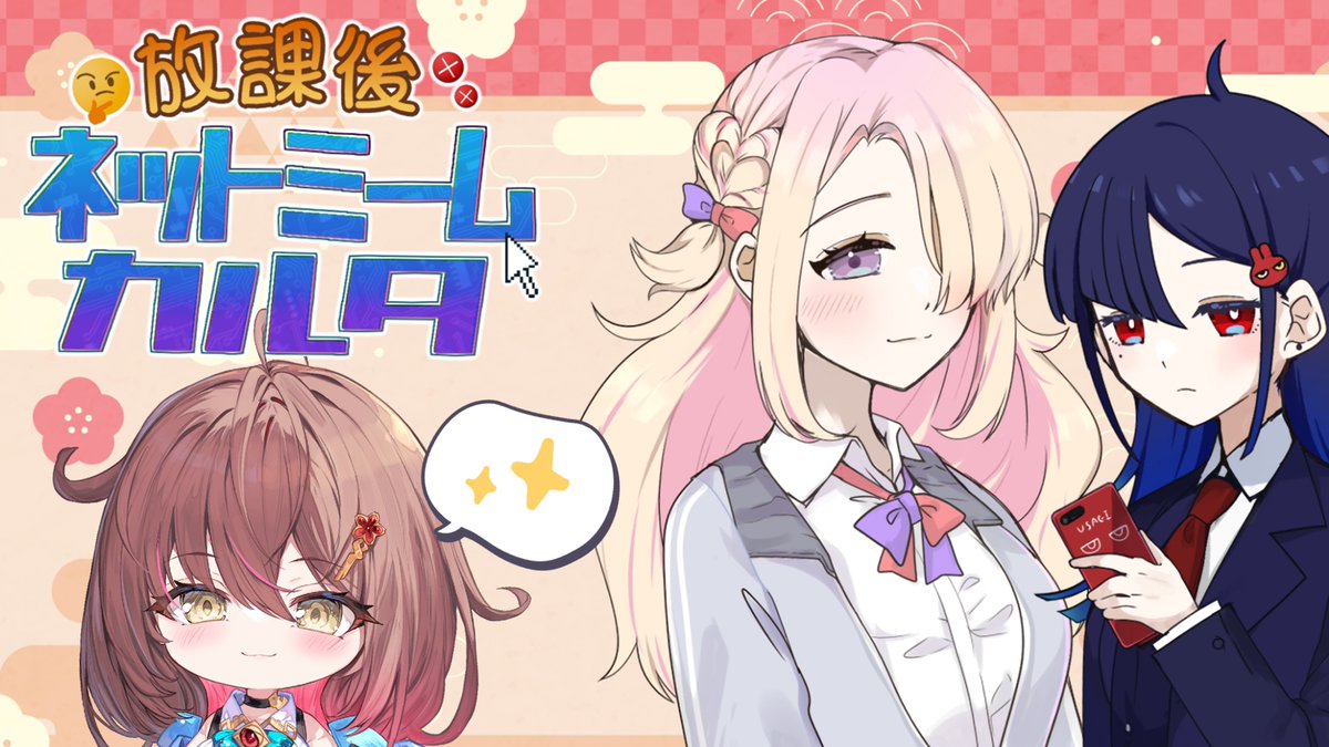 ✩ ⋆ ✩ ⋆ ✩ ⋆ ✩ ⋆ ✩ ⋆ ✩

今夜の配信は「放課後ネットミームカルタ」
HIJIKIさんの新作ゲームきたー！！！！
知ってるネットミームあるかな～？？🤔

☆⋆ ✩ ⋆ ✩ ⋆ ✩ ⋆ ✩ ⋆ ✩

⏰21:00～