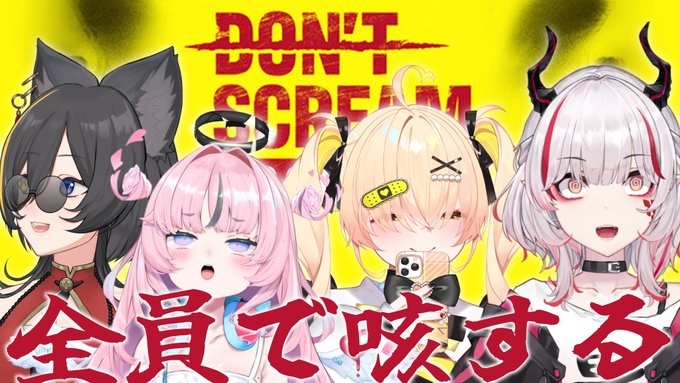 咳します【DON'T SCREAM TOGETHER】 https://t.co/Sul70Jwukg 