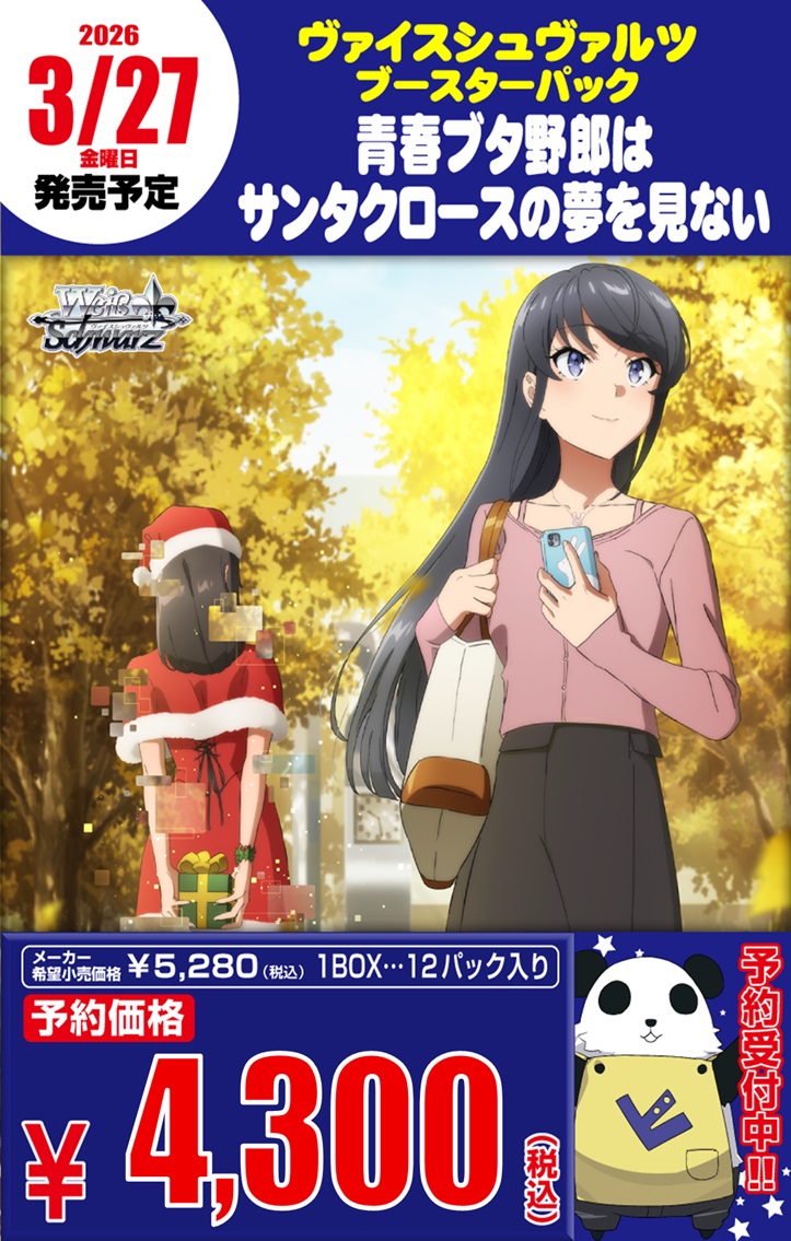 ヴァイスシュヴァルツ ブースターパック 『青春ブタ野郎は
