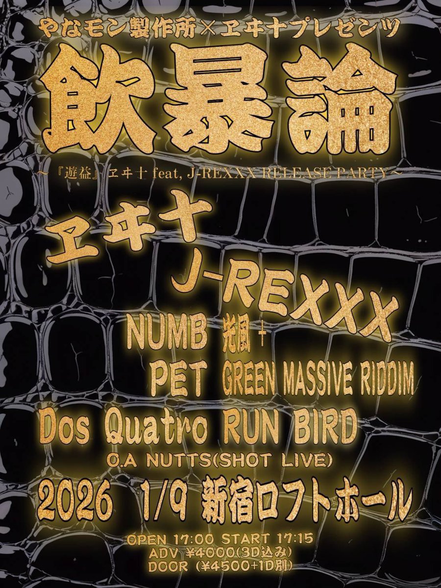 1/9(金)新宿ロフト @SHINJUKULOFT レゲエとのクロスオーバー