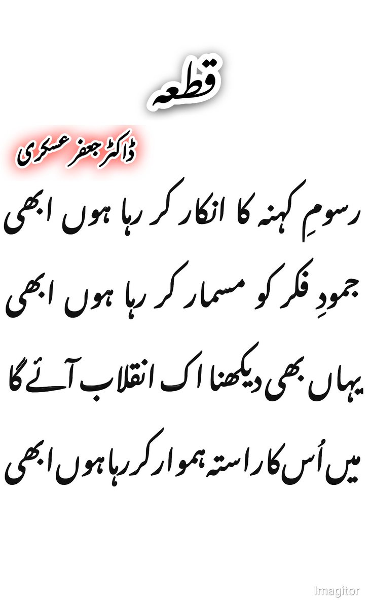 AskariJAFAR's tweet photo. #Urdupoetry #شاعری #DrJafarAskari #drjafaraskari #جعفرعسکری @PTIofficial @PTIKPOfficial @PTIOfficialISB @PTI_KHI @OfficialMQM @faisalsubzwari @FaisalJavedKhan @ImranRiazKhan https://t.co/fhJEChRij9