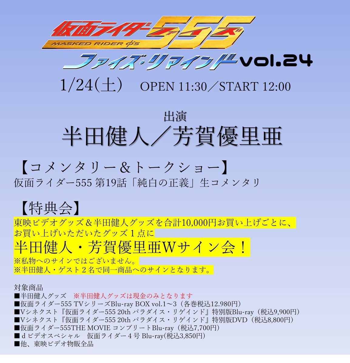 ファイズリマインド Vol.24』 チケット販売を開始しました！ 開催日・1