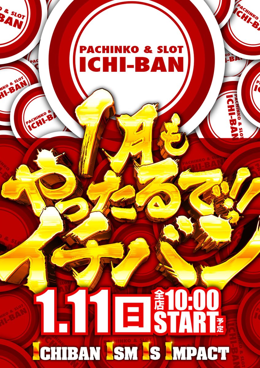 明日は1月11日！ 「1」が3つ並ぶ日ですね😊 【やったるで！】の精神を
