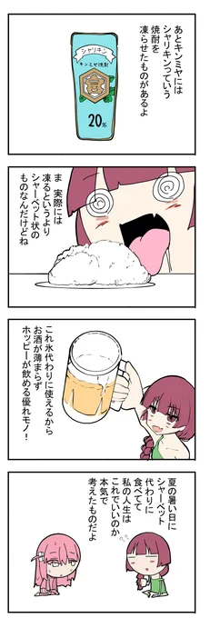 「きくりとぼっちちゃん」
キンミヤのシャリキンはデザート 