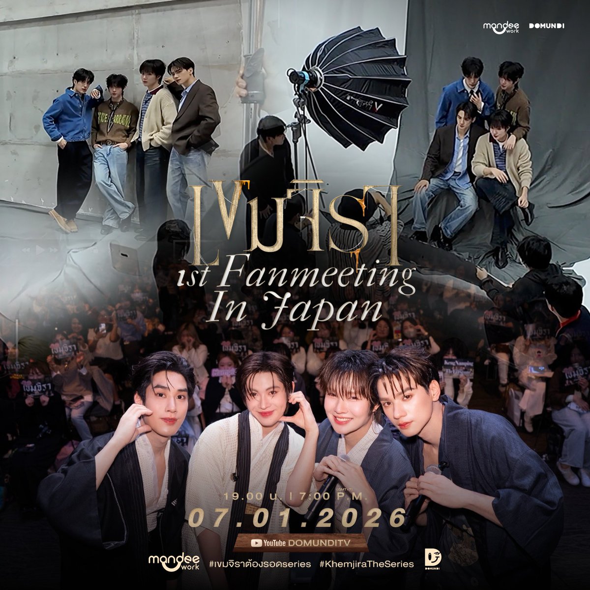 ก่อนไปเจอกันในคอนเสิร์ต ✨️ ขอพาทุกคนไปชมบรรยากาศ Fansign และ Fanmeeting ครั้งแรกที่ประเทศญี่ปุ่น พร้อมเบื้องหลังการถ่ายแบบนิตยสารญี่ปุ่นของแก๊งเขมจิรา 📸 🌟 มารอรับชมไปพร้อมกัน 

🗓️ : 07.01.2026
⏰ : 19.00 น. I 7 PM (GMT+7)
📽️ Youtube : Domundi TV 
#️⃣ : #.KhemjiraInJapanBTS